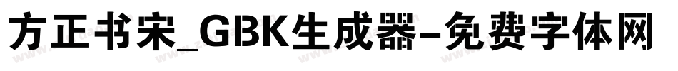 方正书宋_GBK生成器字体转换