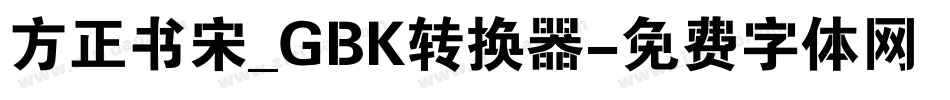 方正书宋_GBK转换器字体转换