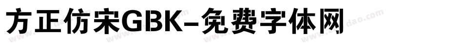 方正仿宋GBK字体转换