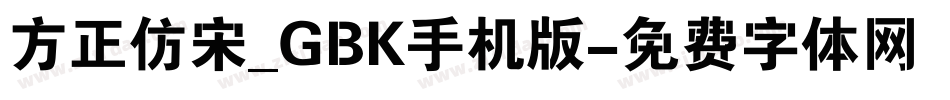 方正仿宋_GBK手机版字体转换