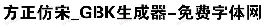 方正仿宋_GBK生成器字体转换