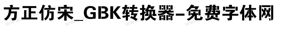 方正仿宋_GBK转换器字体转换