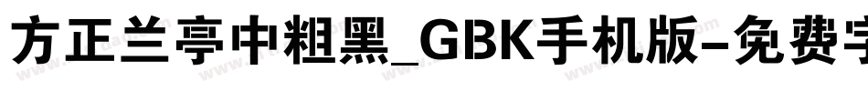 方正兰亭中粗黑_GBK手机版字体转换
