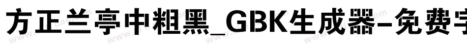 方正兰亭中粗黑_GBK生成器字体转换