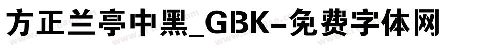 方正兰亭中黑_GBK字体转换