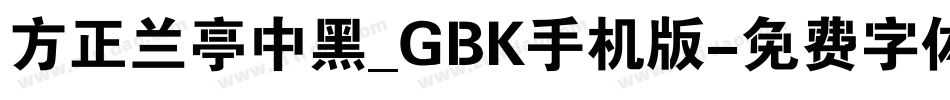 方正兰亭中黑_GBK手机版字体转换