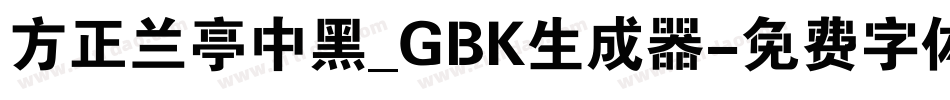方正兰亭中黑_GBK生成器字体转换