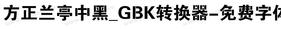 方正兰亭中黑_GBK转换器字体转换