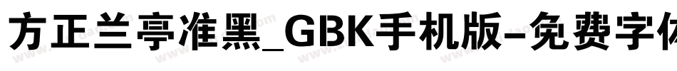 方正兰亭准黑_GBK手机版字体转换