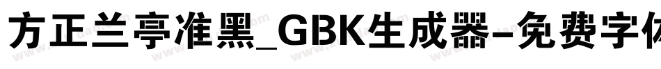 方正兰亭准黑_GBK生成器字体转换