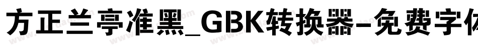方正兰亭准黑_GBK转换器字体转换