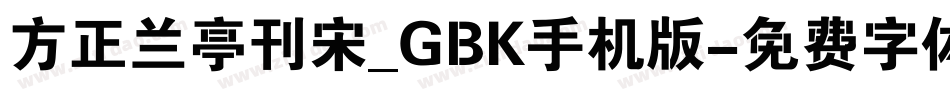 方正兰亭刊宋_GBK手机版字体转换
