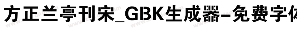 方正兰亭刊宋_GBK生成器字体转换