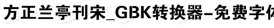 方正兰亭刊宋_GBK转换器字体转换