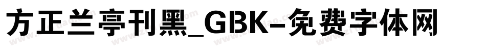 方正兰亭刊黑_GBK字体转换