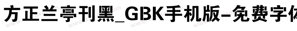 方正兰亭刊黑_GBK手机版字体转换