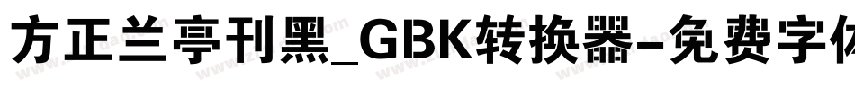方正兰亭刊黑_GBK转换器字体转换