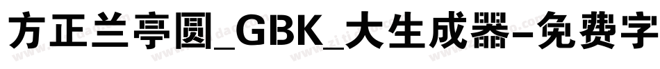 方正兰亭圆_GBK_大生成器字体转换