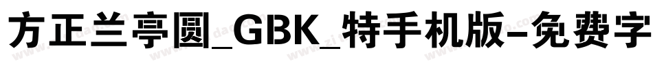 方正兰亭圆_GBK_特手机版字体转换