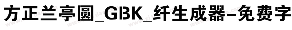 方正兰亭圆_GBK_纤生成器字体转换