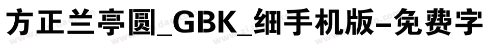 方正兰亭圆_GBK_细手机版字体转换