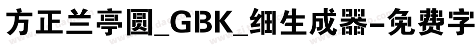 方正兰亭圆_GBK_细生成器字体转换