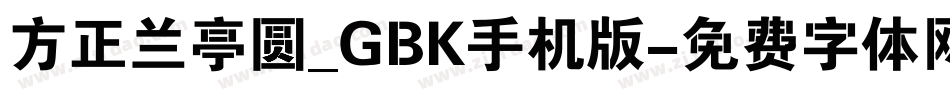 方正兰亭圆_GBK手机版字体转换