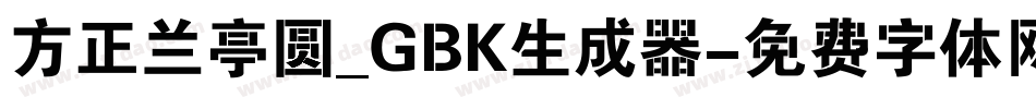 方正兰亭圆_GBK生成器字体转换