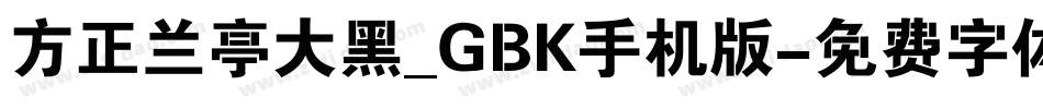 方正兰亭大黑_GBK手机版字体转换