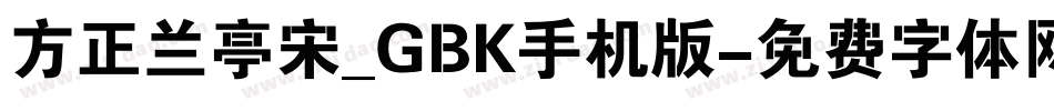 方正兰亭宋_GBK手机版字体转换