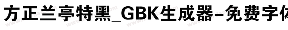 方正兰亭特黑_GBK生成器字体转换