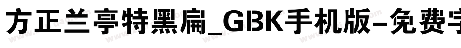 方正兰亭特黑扁_GBK手机版字体转换