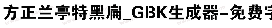方正兰亭特黑扁_GBK生成器字体转换