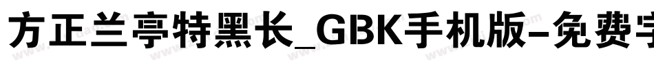 方正兰亭特黑长_GBK手机版字体转换