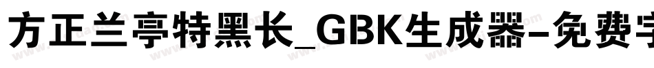 方正兰亭特黑长_GBK生成器字体转换