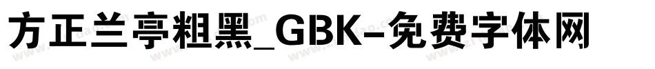 方正兰亭粗黑_GBK字体转换