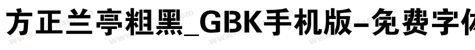 方正兰亭粗黑_GBK手机版字体转换
