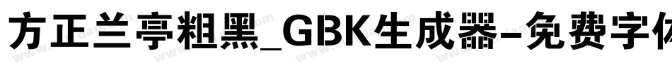 方正兰亭粗黑_GBK生成器字体转换