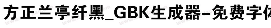 方正兰亭纤黑_GBK生成器字体转换