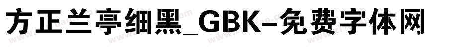 方正兰亭细黑_GBK字体转换