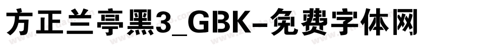 方正兰亭黑3_GBK字体转换