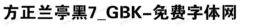 方正兰亭黑7_GBK字体转换