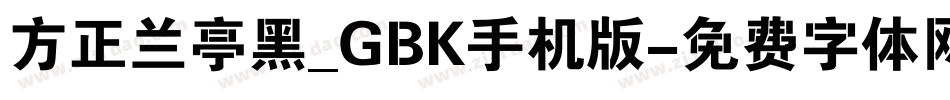 方正兰亭黑_GBK手机版字体转换