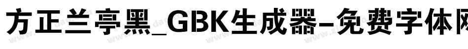 方正兰亭黑_GBK生成器字体转换