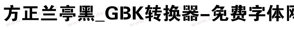 方正兰亭黑_GBK转换器字体转换