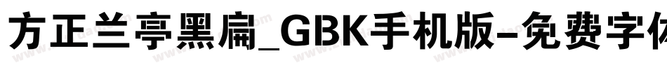 方正兰亭黑扁_GBK手机版字体转换