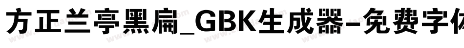 方正兰亭黑扁_GBK生成器字体转换