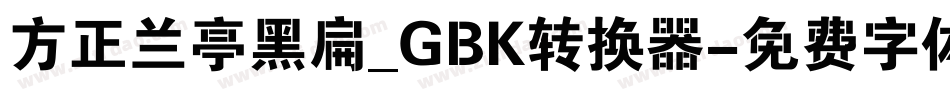方正兰亭黑扁_GBK转换器字体转换