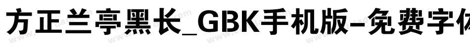 方正兰亭黑长_GBK手机版字体转换