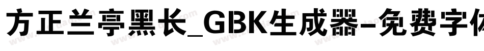 方正兰亭黑长_GBK生成器字体转换